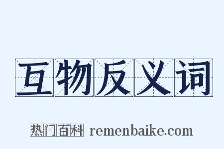 互物反义词是什么意思的图片